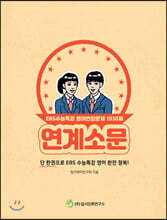 연계소문 - EBS수능특강 영어변형문제 1030제 (2021년)