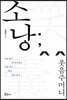 소낭 ; 웃음주머니