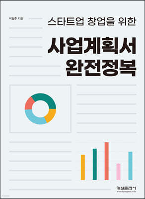 사업계획서 완전정복