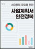 사업계획서 완전정복