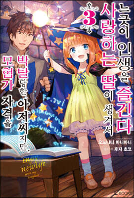 모험가 자격을 박탈당한 아저씨지만, 사랑하는 딸이 생겨서 느긋이 인생을 즐긴다 3