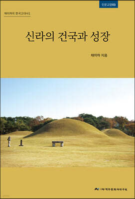 신라의 건국과 성장