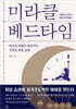 미라클 베드타임