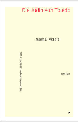 톨레도의 유대 여인