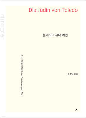 톨레도의 유대 여인 (큰글씨책)