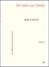 톨레도의 유대 여인 (큰글씨책)