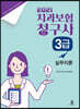 2021 치과보험청구사 3급 실무이론