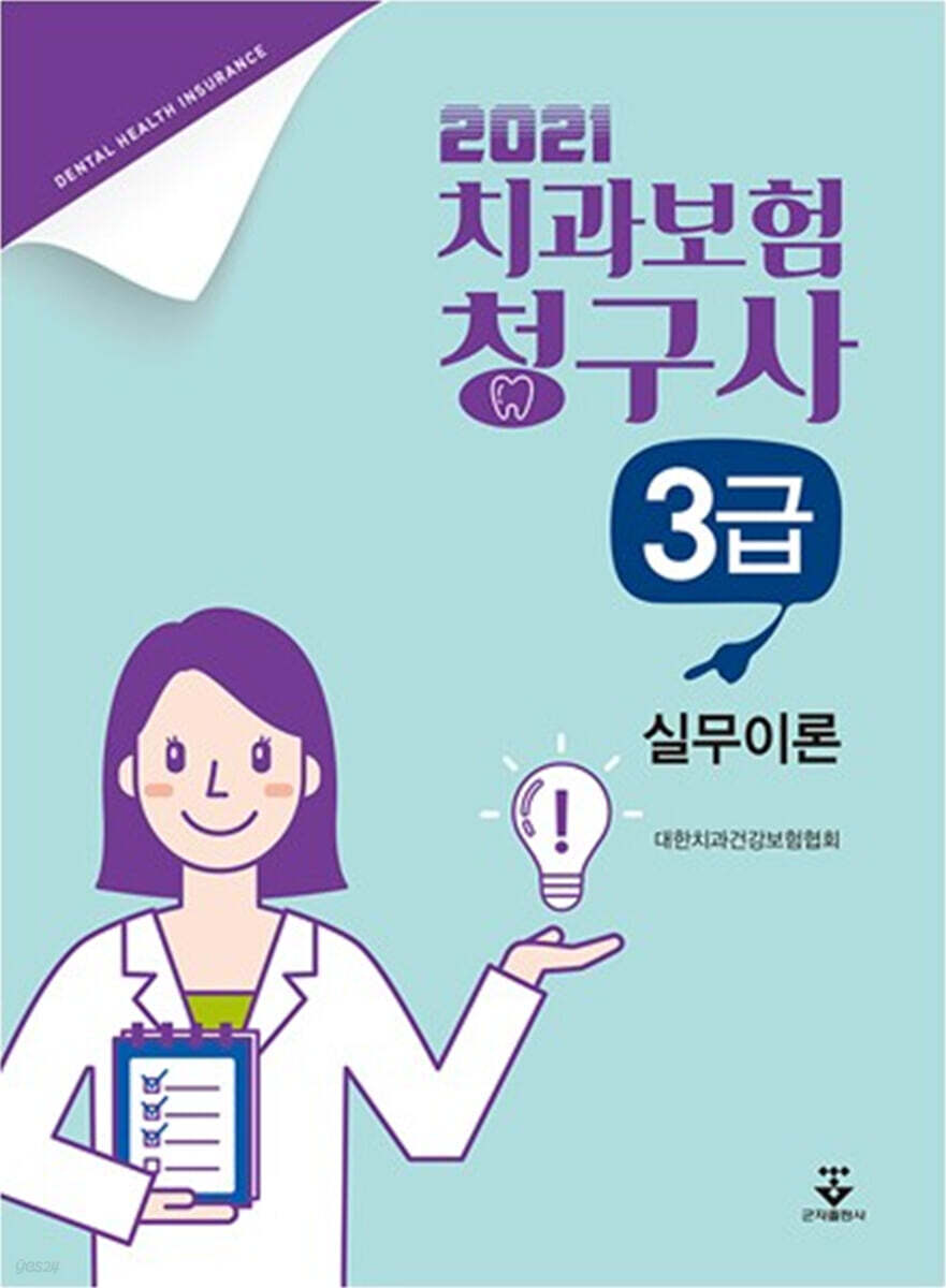 2021 치과보험청구사 3급 실무이론 - 예스24