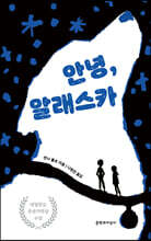 안녕, 알래스카