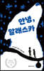 안녕, 알래스카