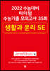 2022 수능대비 마더텅 수능기출 모의고사 35회 생활과 윤리 SE (2021년)