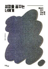 성장을 꿈꾸는 너에게