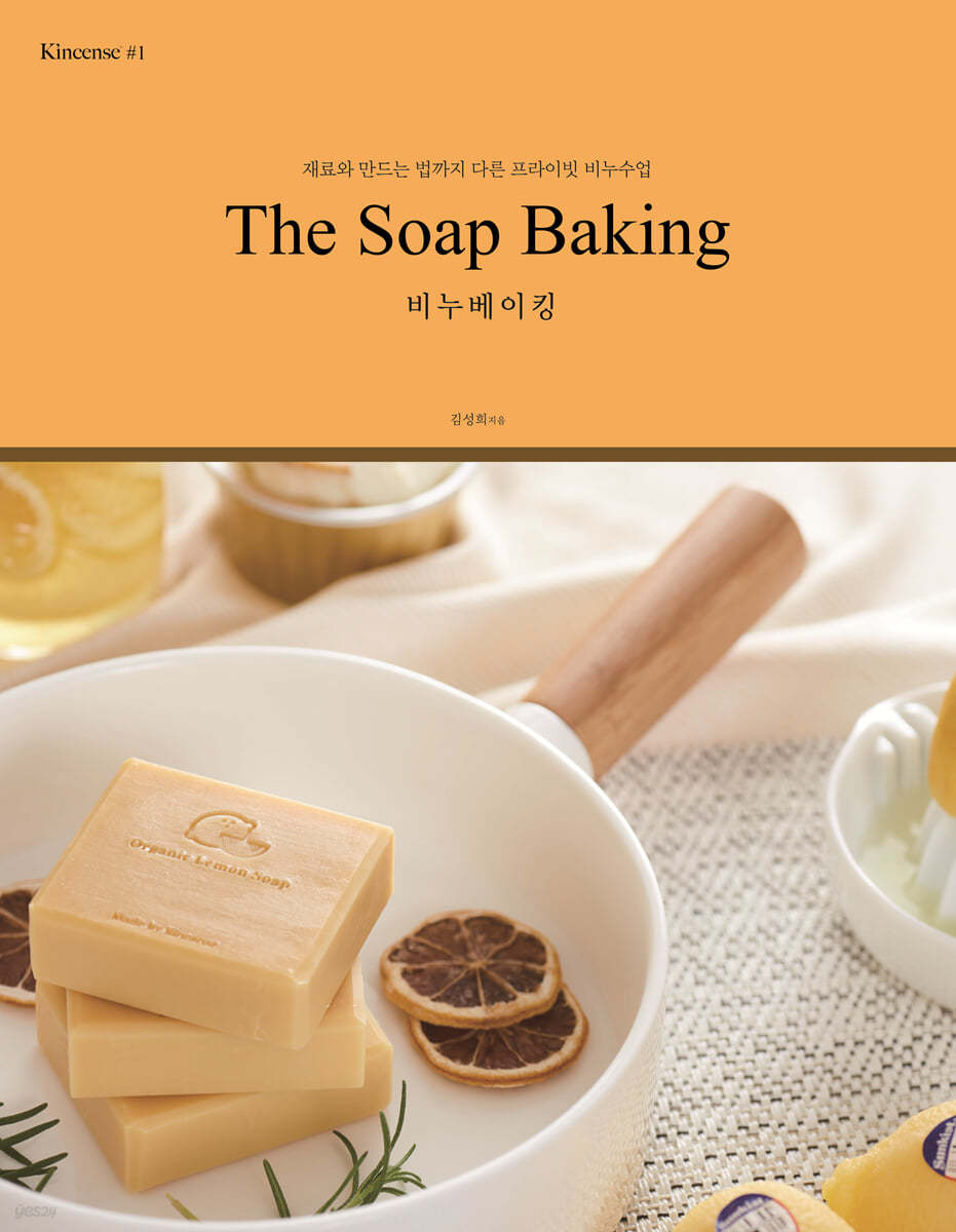 The Soap Baking 비누베이킹