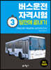 버스운전자격시험 3일만에 끝내기