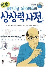 만화 베르나르 베르베르의 상상력 사전 1