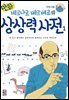 만화 베르나르 베르베르의 상상력 사전 1