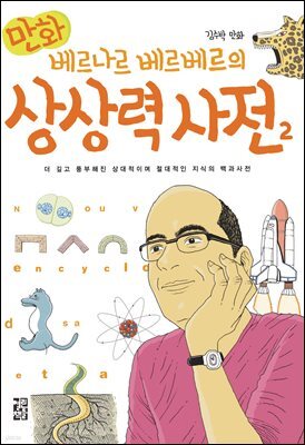 만화 베르나르 베르베르의 상상력 사전 2