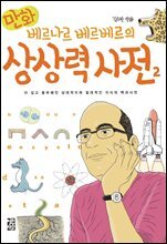 만화 베르나르 베르베르의 상상력 사전 2