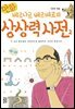 만화 베르나르 베르베르의 상상력 사전 2