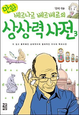 만화 베르나르 베르베르의 상상력 사전 3