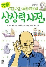 만화 베르나르 베르베르의 상상력 사전 3