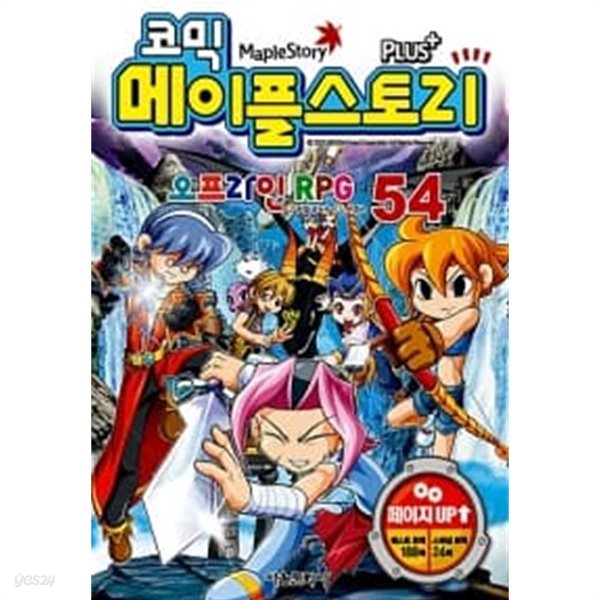 코믹 메이플 스토리 오프라인 RPG 54 ★