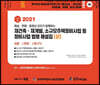 2021 재건축·재개발,소규모주택정비사업 등 정비사업 법령 해설집[상]