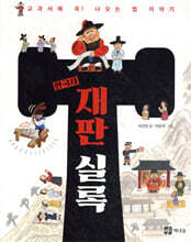 한국사 재판 실록