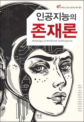 인공지능의 존재론