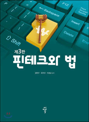 핀테크와 법 (제3판)