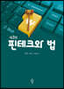 핀테크와 법 (제3판)