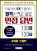 면접관이 5초만 들어도 합격시키고 싶은 면접 답변 100문 100답 [공기업·은행편]