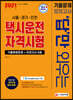 2021 답만 외우는 택시운전자격시험 기출문제+모의고사 6회