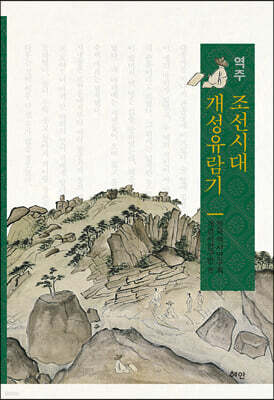 역주 조선시대 개성유람기