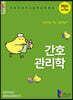 2022 간호관리학 간호사 국가시험 핵심문제집