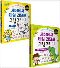세상에서 제일 간단한 그림 그리기 세트 - 동물+곤충·물속동물·공룡