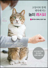고양이와 함께 행복해지는 놀이 레시피