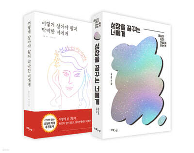 성장을 꿈꾸는 너에게 + 어떻게 살아야 할지 막막한 너에게
