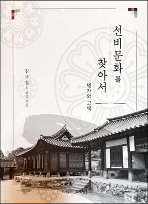 선비 문화를 찾아서