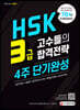 HSK 3급 고수들의 합격전략 4주 단기완성