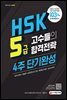 HSK 5급 고수들의 합격전략 4주 단기완성
