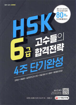 HSK 6급 고수들의 합격전략 4주 단기완성