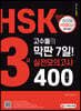HSK 3급 고수들의 막판 7일! 실전모의고사 400제
