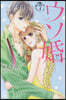 ウソ婚   7