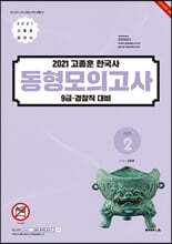 2021 고종훈 한국사 동형모의고사 시즌 2