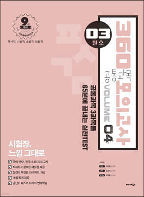 2021 공단기 360 공통과목 모의고사 Vol.4 (03월호)