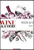 와인과 음식