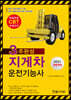 2021 CBT 3주완성 지게차 운전기능사 필기