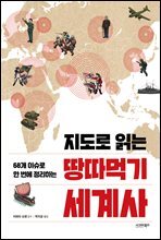 지도로 읽는 땅따먹기 세계사