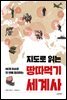 지도로 읽는 땅따먹기 세계사